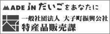 一般社団法人 大子町振興公社 特産品販売課